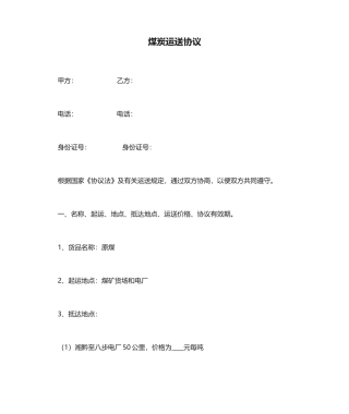 煤炭运输合同 (5)