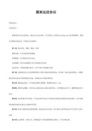煤炭运输合同
