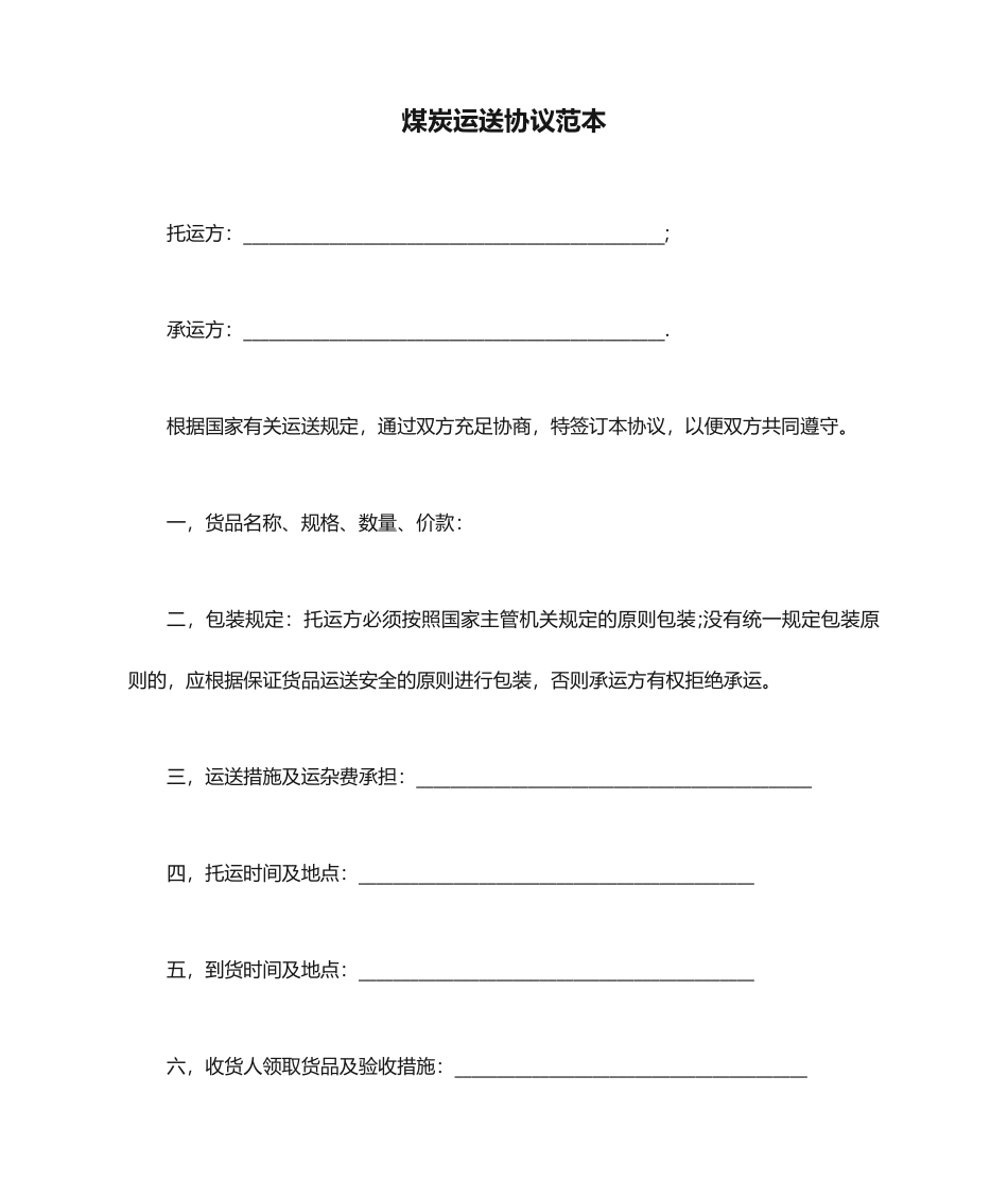 煤炭运输合同范本_第1页