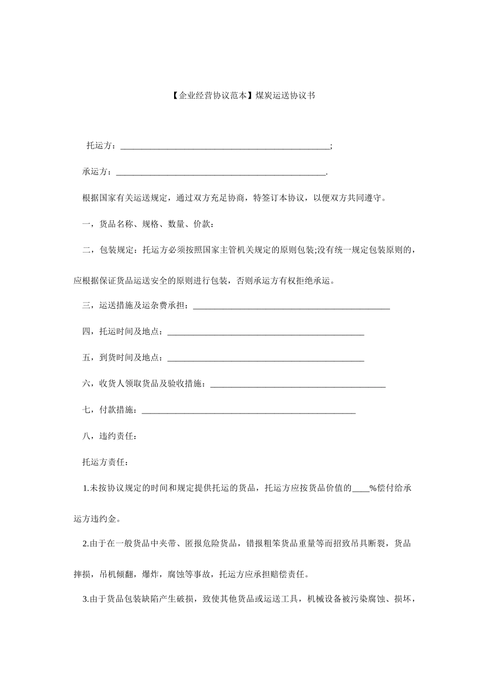 煤炭运输合同范本煤炭运输合同书_第1页