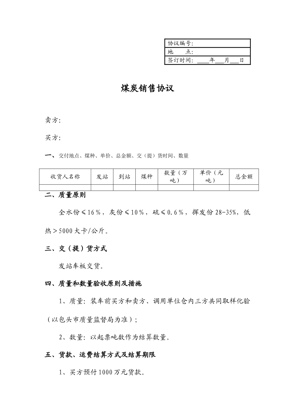 煤炭运输合同列车_第1页