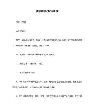煤炭运输合同协议书