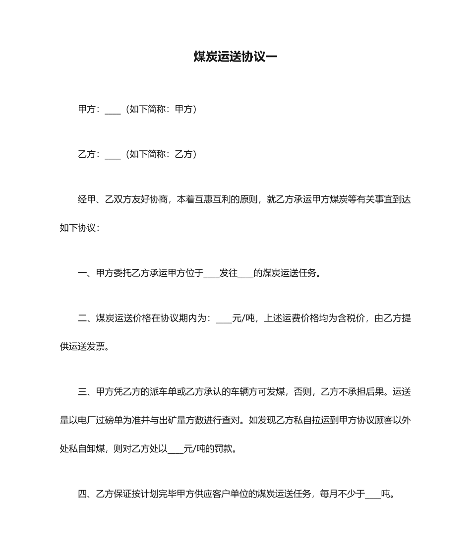 煤炭运输合同一_第1页