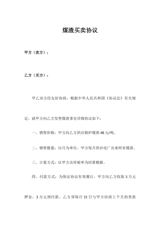 煤渣买卖合同