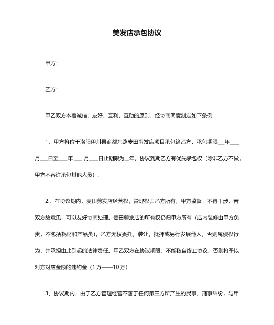 美发店承包合同_第1页