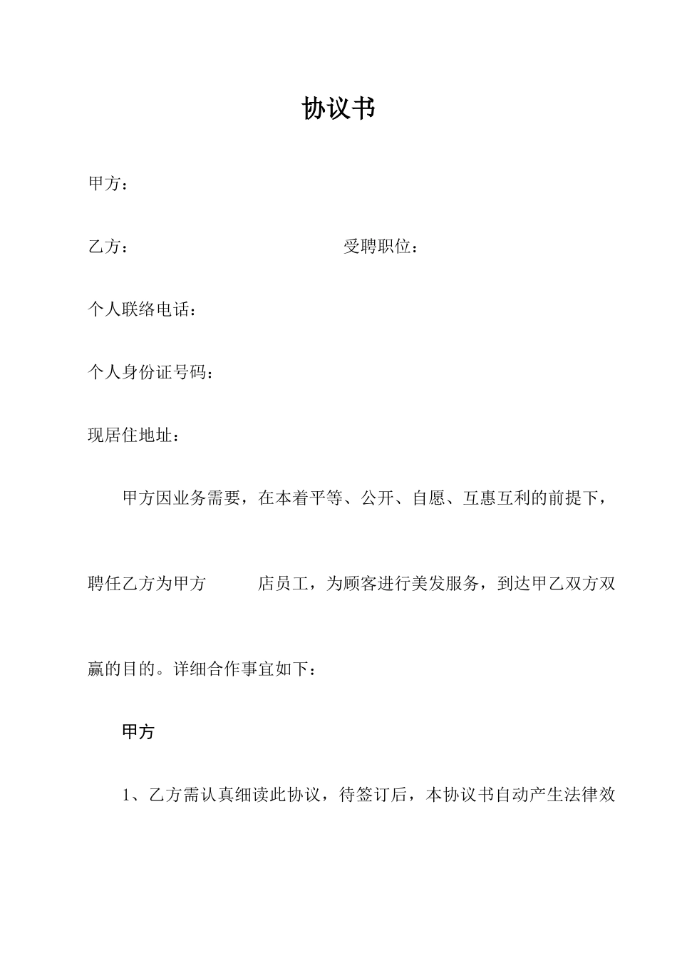 美发店合同书_第1页