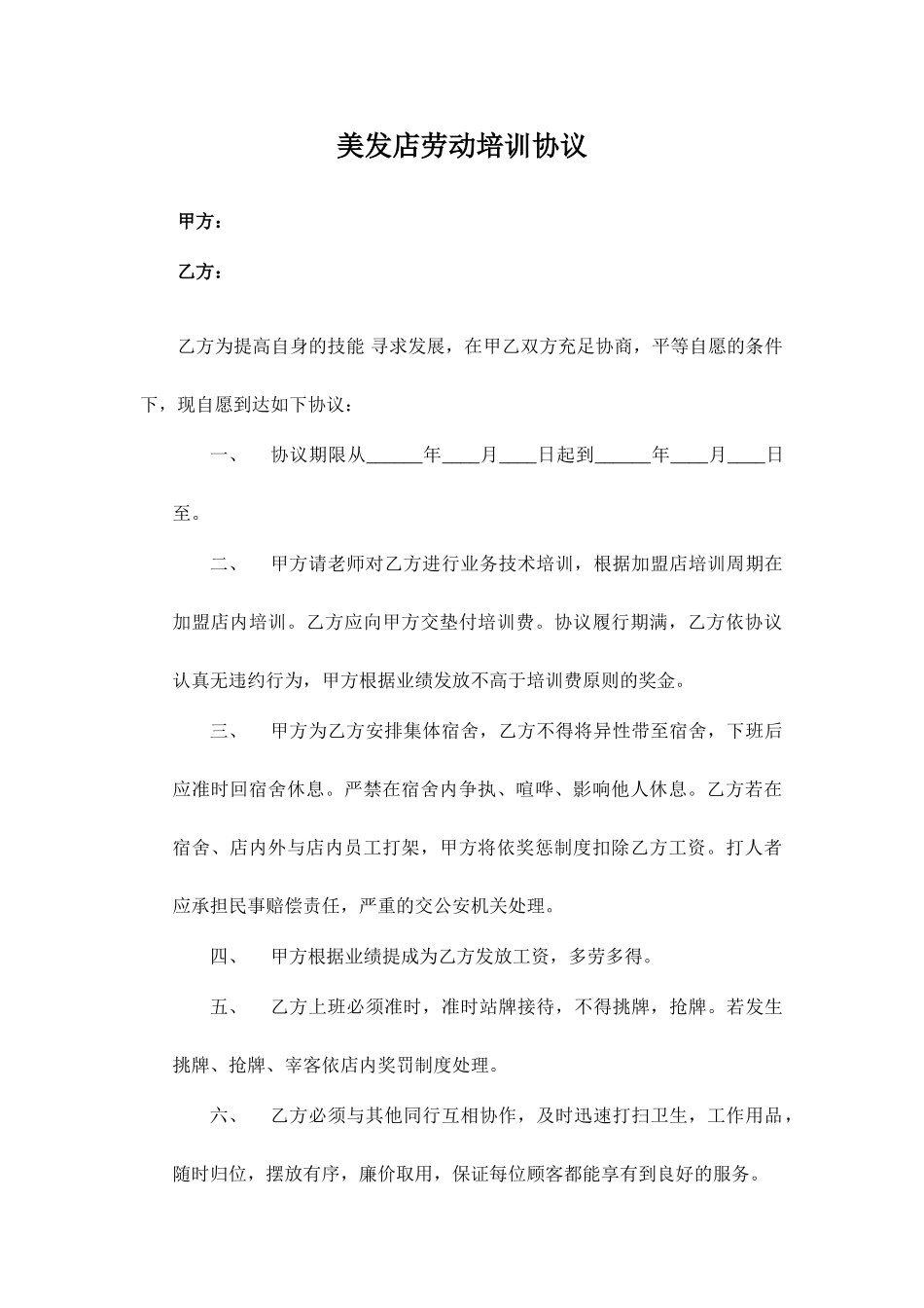美发店劳动培训合同_第1页