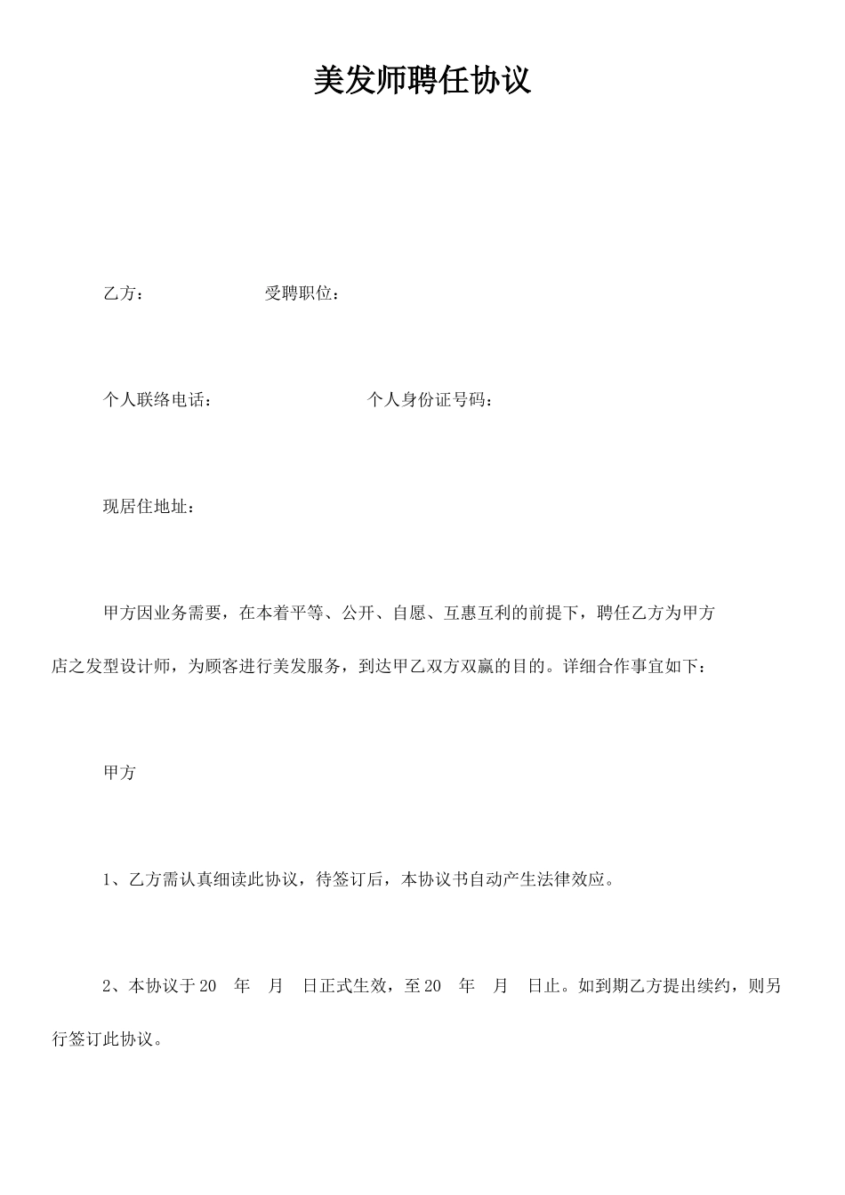 美发师聘用合同_第1页