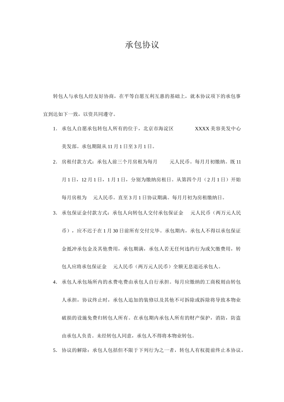 美发室承包合同_第1页