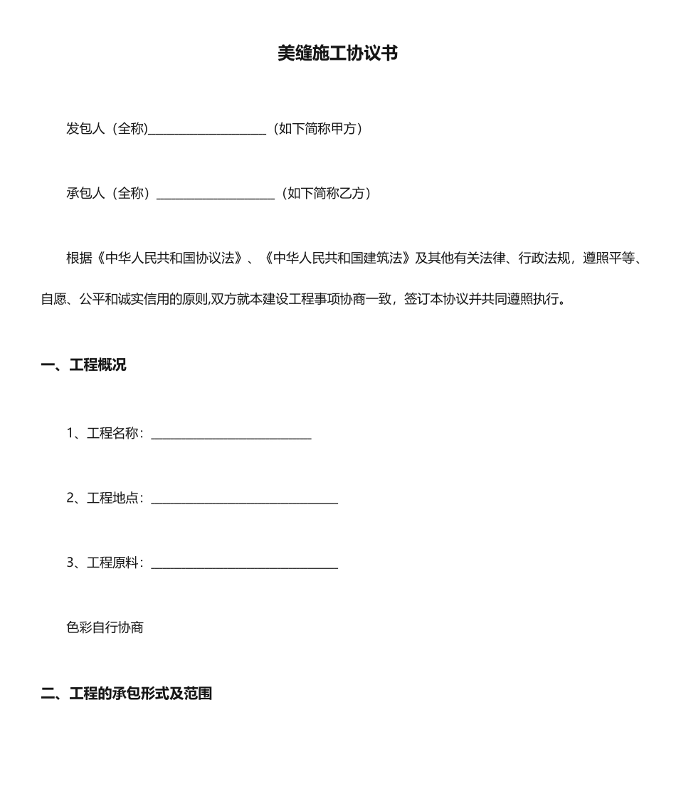 美缝施工合同书_第1页