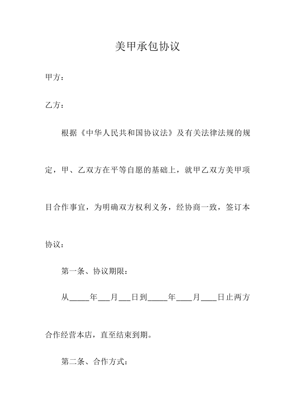 美甲承包合同_第1页
