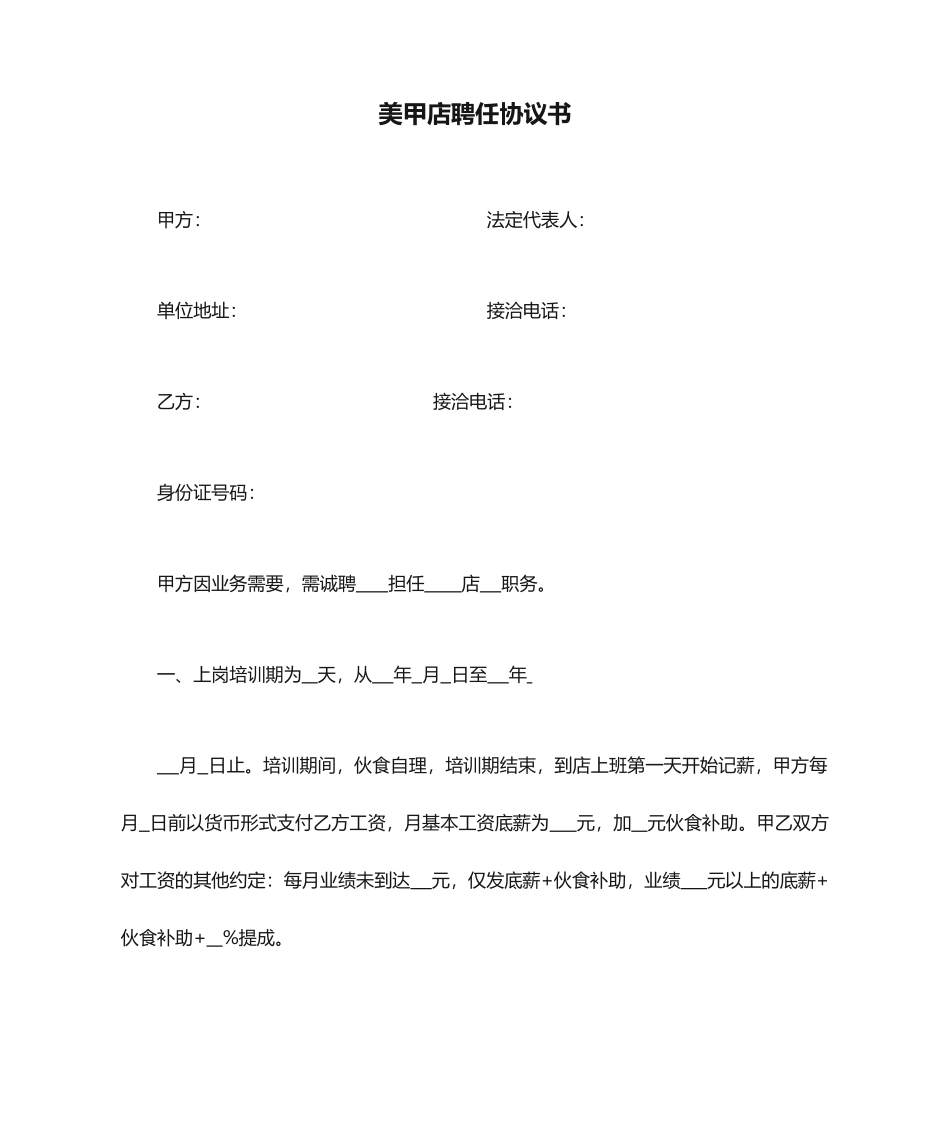 美甲店聘用合同书_第1页