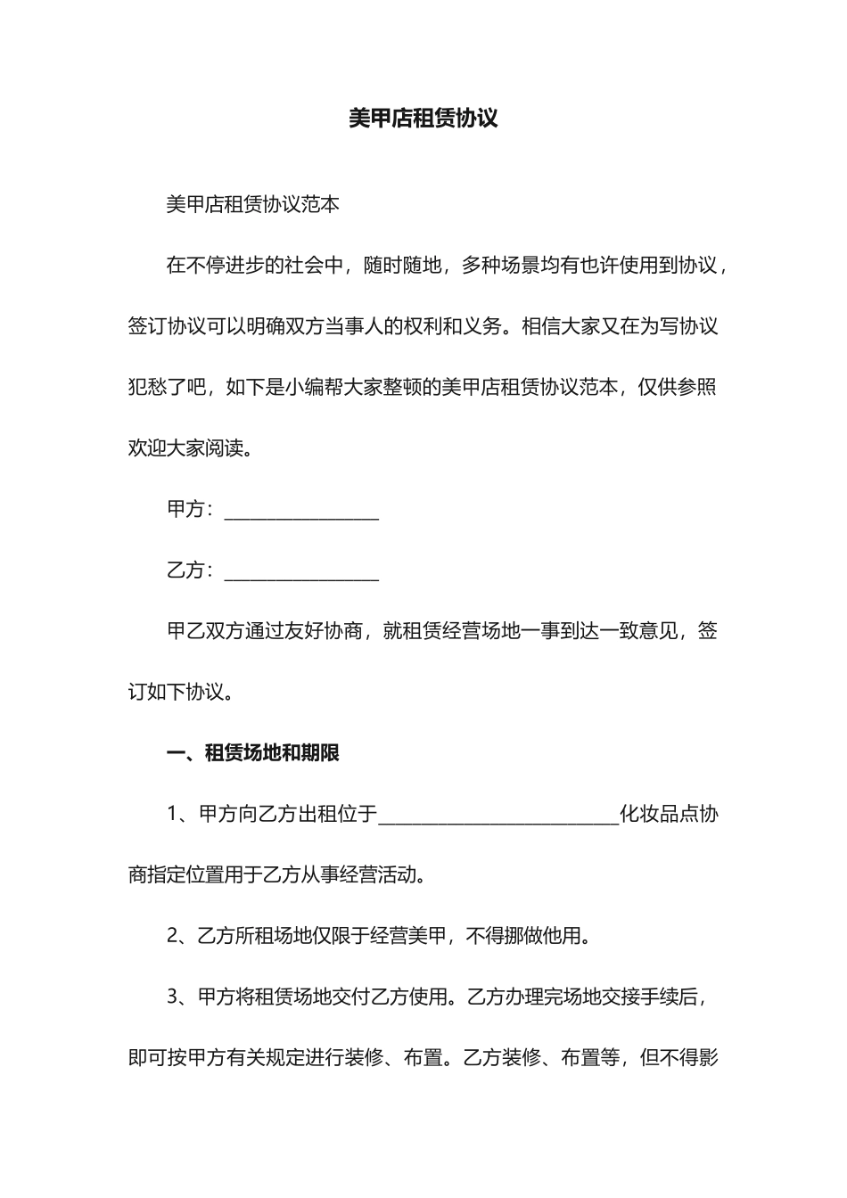 美甲店租赁合同范本_第1页
