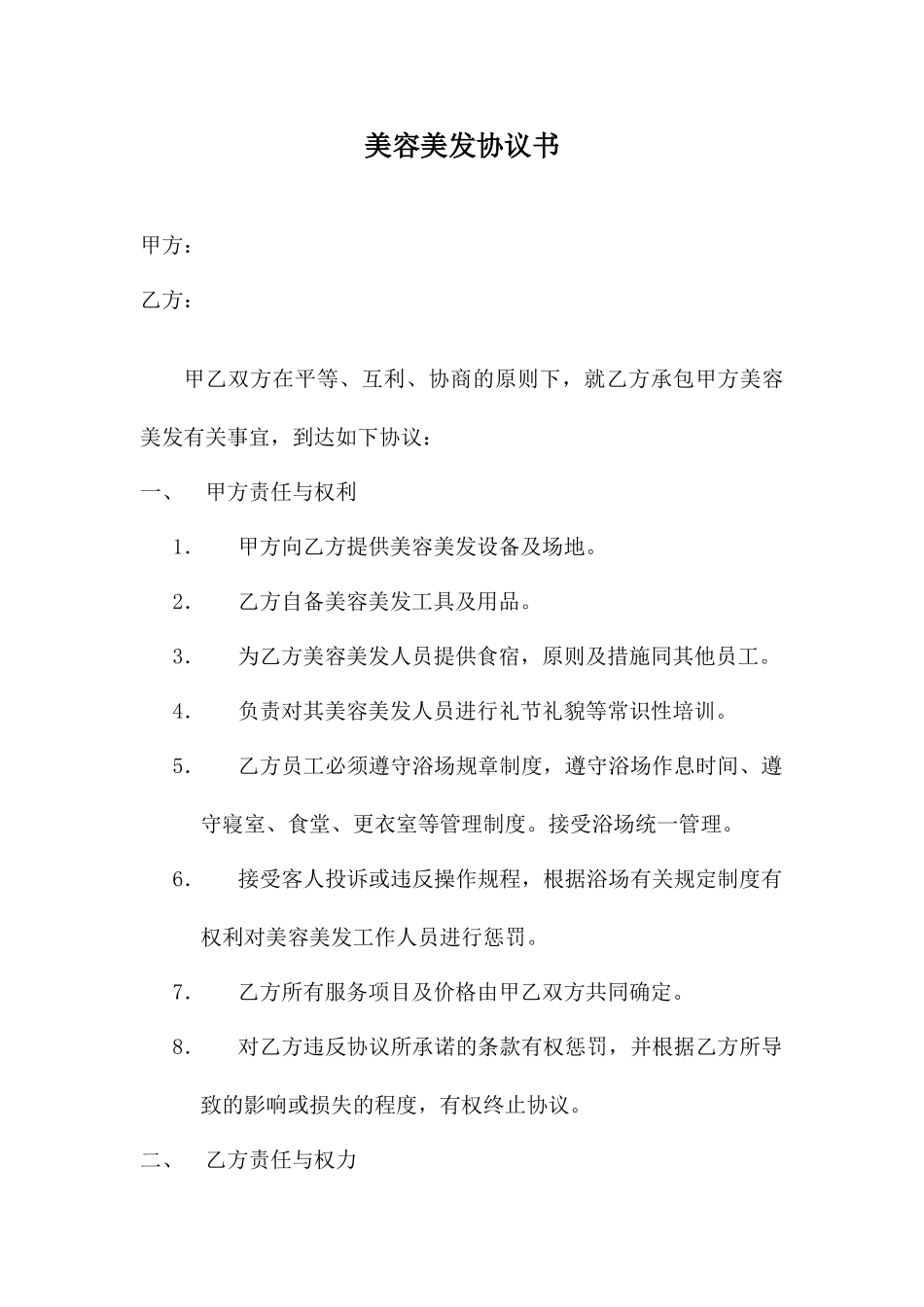美容美发合同书_第1页
