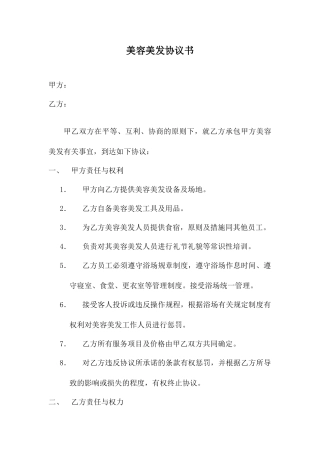 美容美发合同书