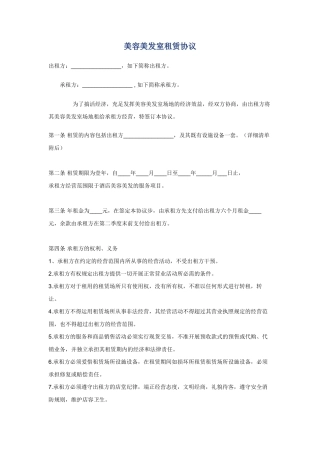 美容美发室租赁合同