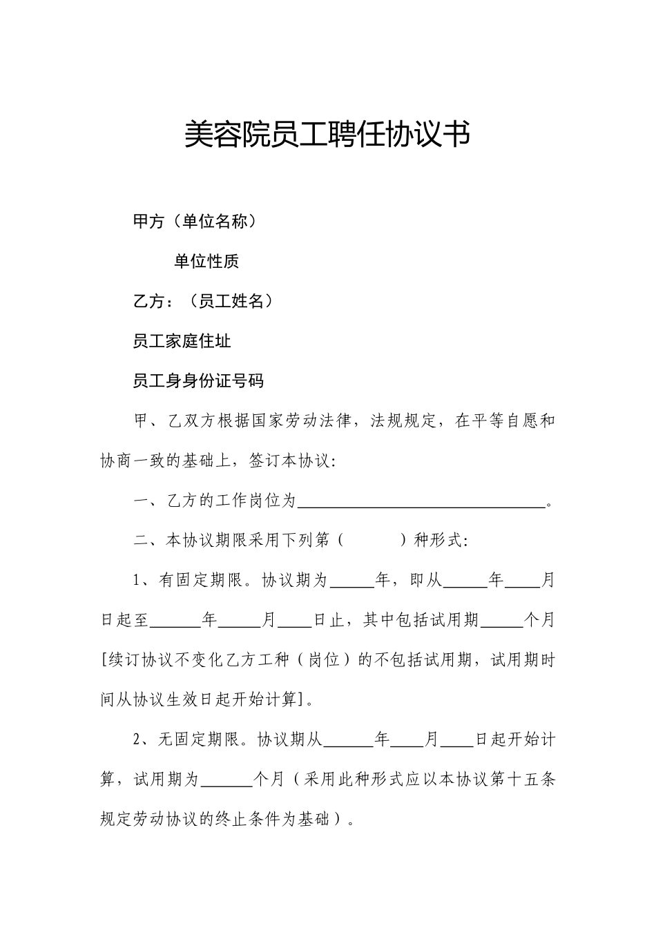 美容聘用合同_第1页