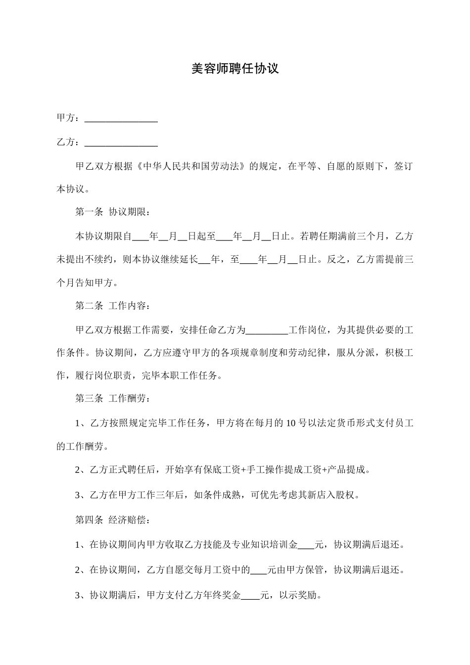 美容师聘用合同_第1页