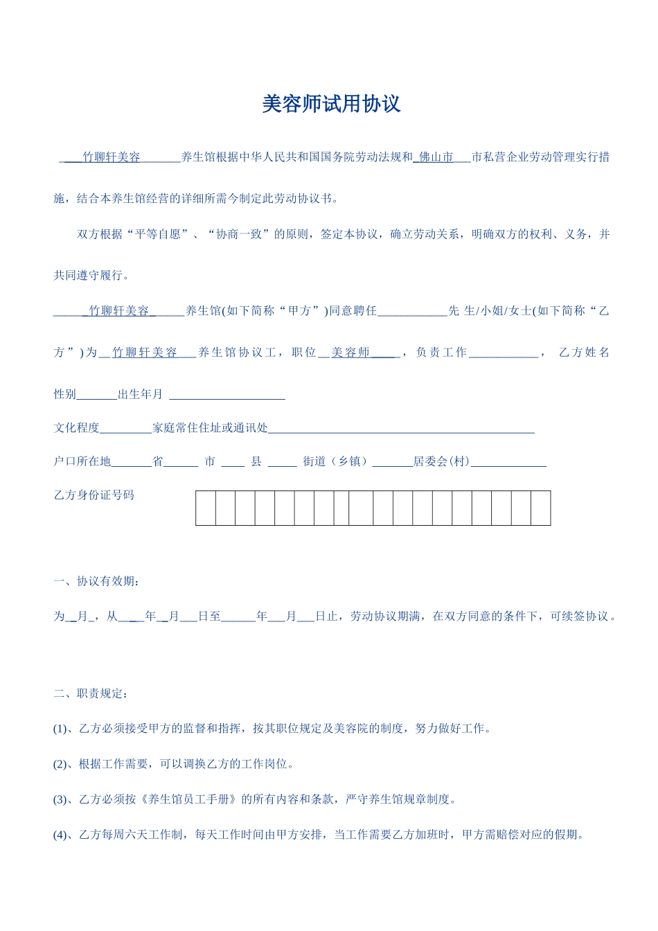 美容师正式聘用合同_第1页