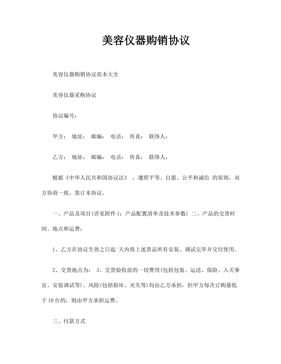 美容仪器购销合同_第1页