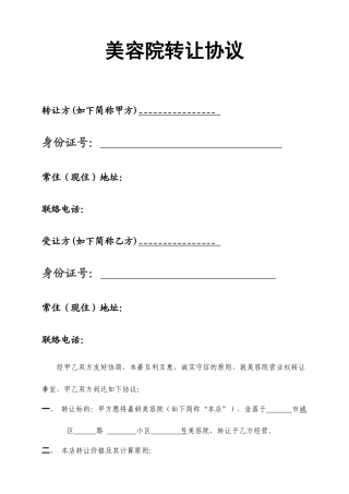 美容院转让合同书