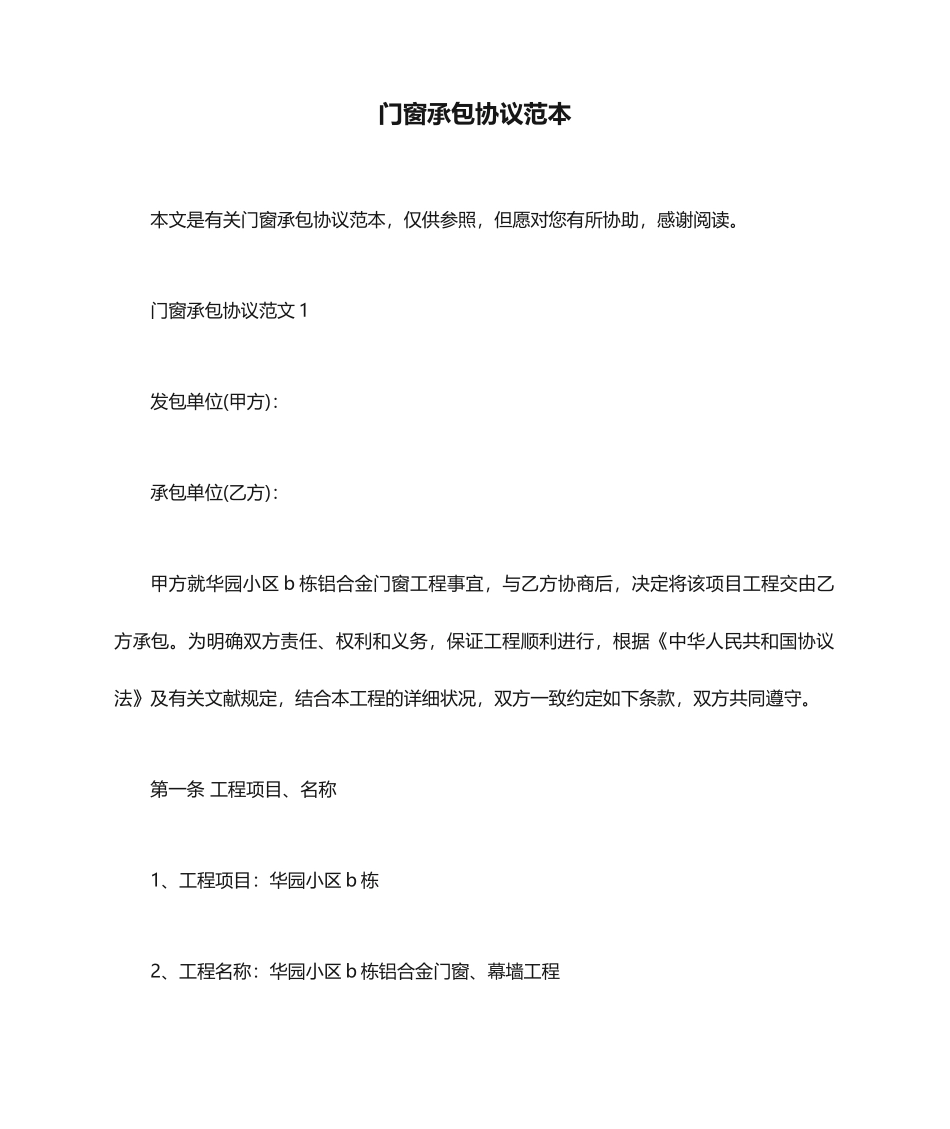 门窗承包合同范本_第1页