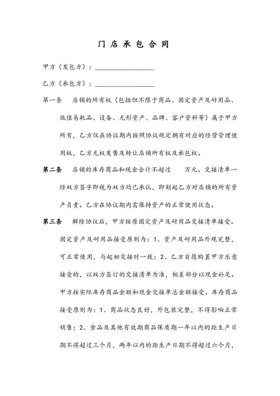 门店承包合同_第1页