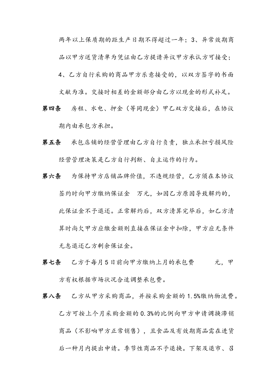 门店承包合同_第2页