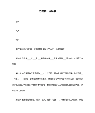 门店转让合同书