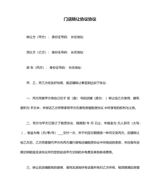 门店转让合同协议
