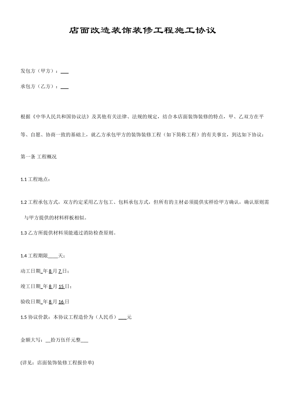 门店装修工程标准合同_第1页