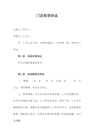 门店租赁合同