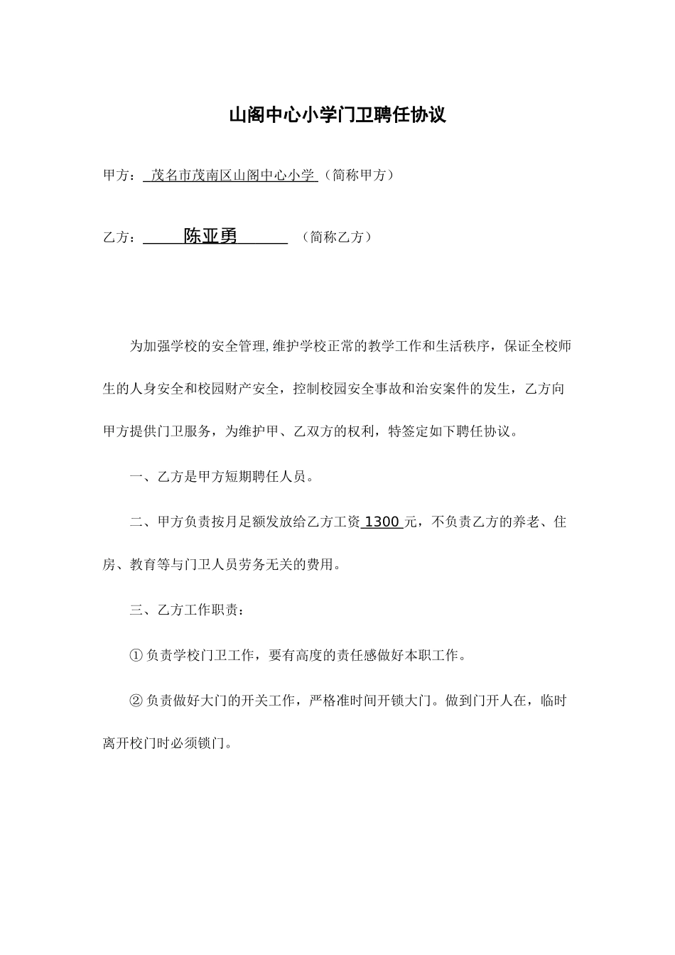 门岗聘用合同_第1页