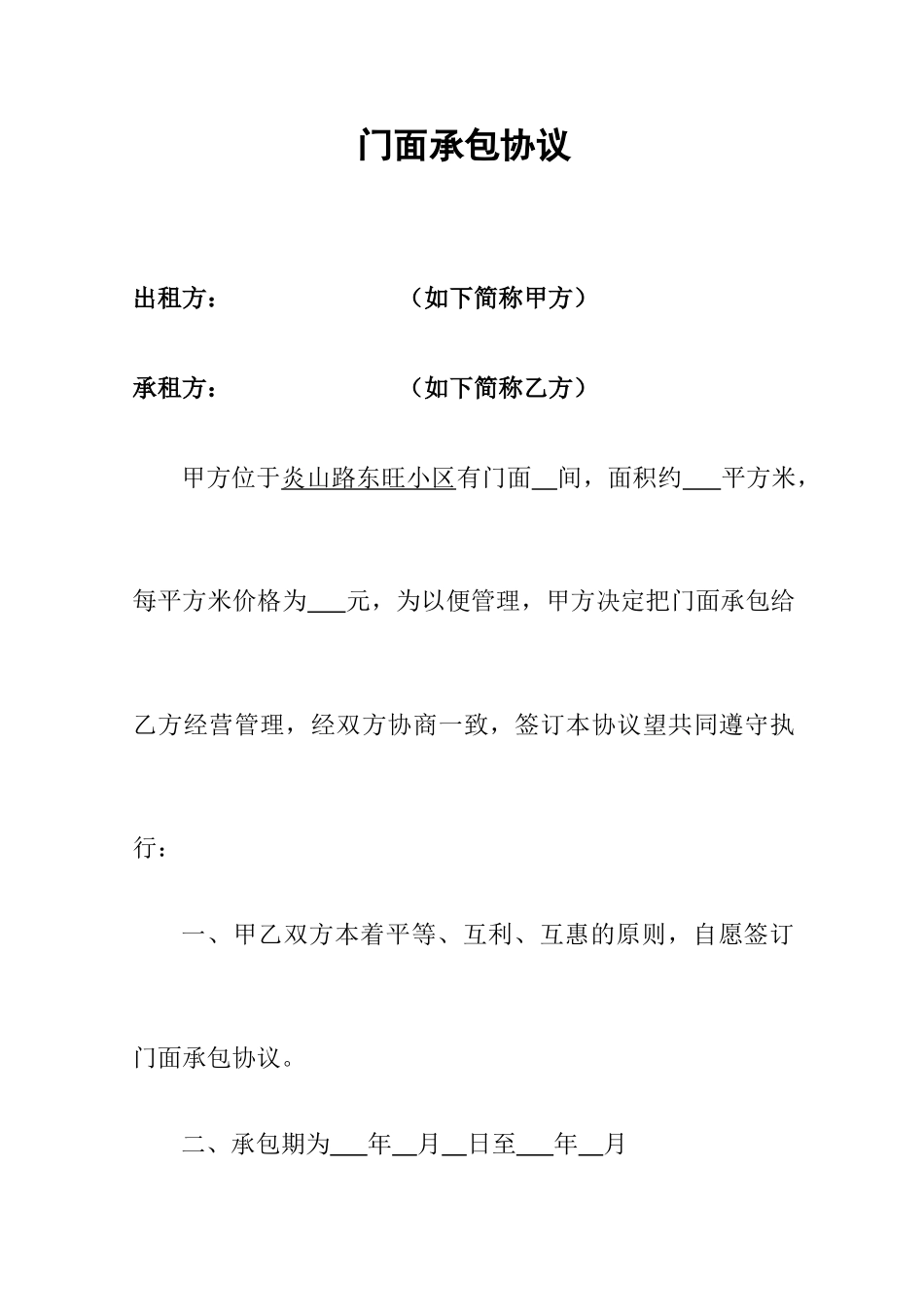 门面承包合同_第1页
