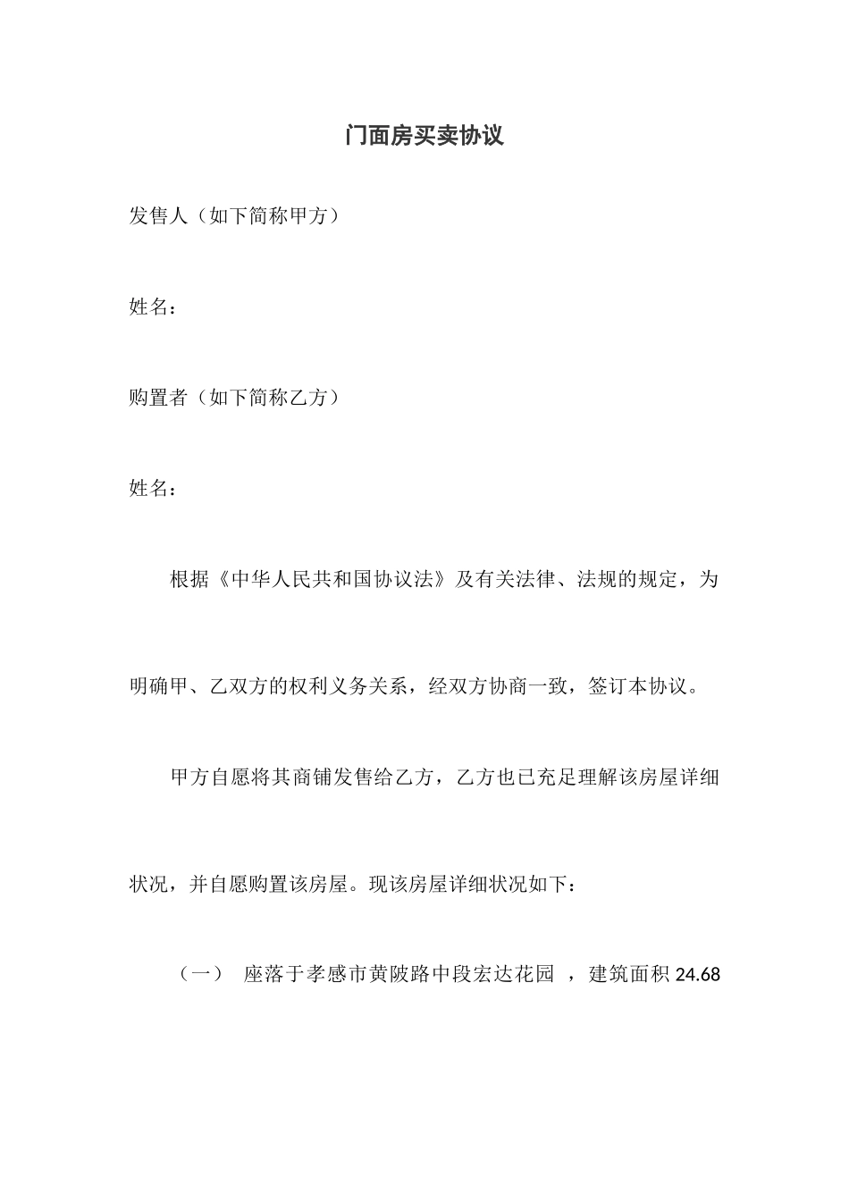 门面房买卖合同_第1页