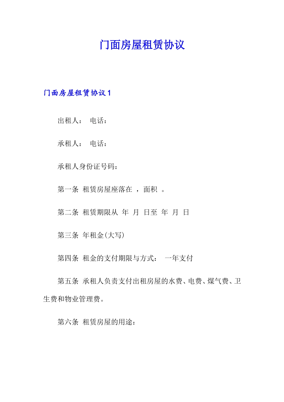 门面房屋租赁合同 (4)_第1页