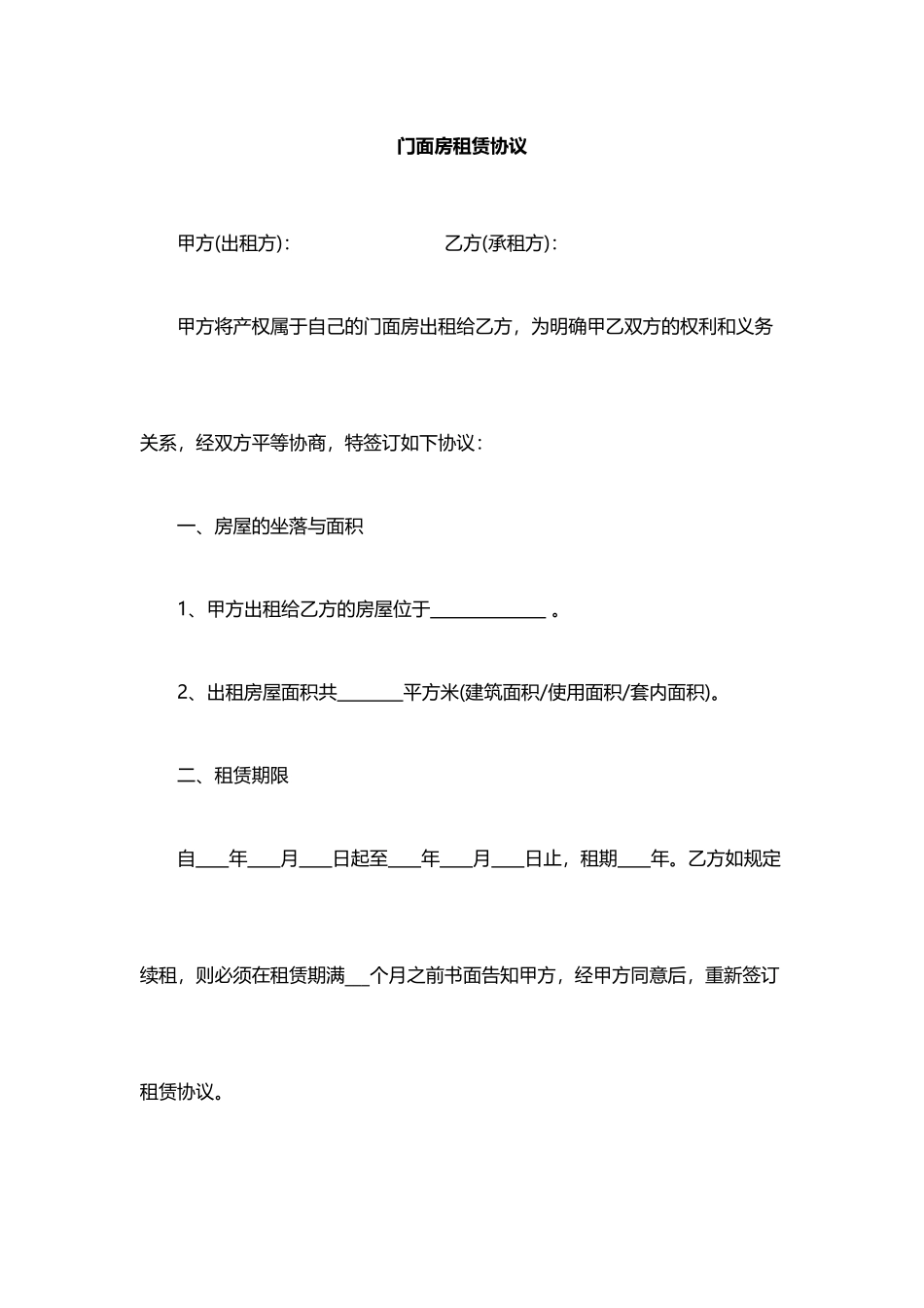 门面房租赁合同_第1页