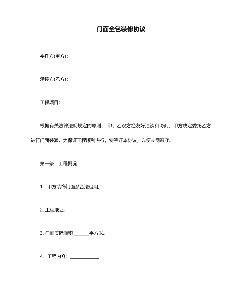 门面全包装修合同_第1页