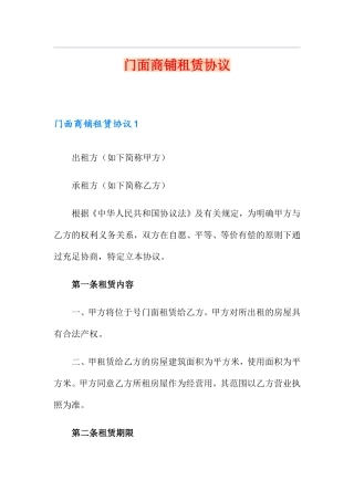 门面商铺租赁合同