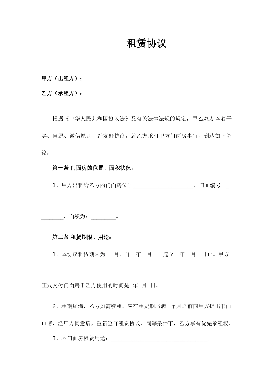 门面租赁合同_第1页