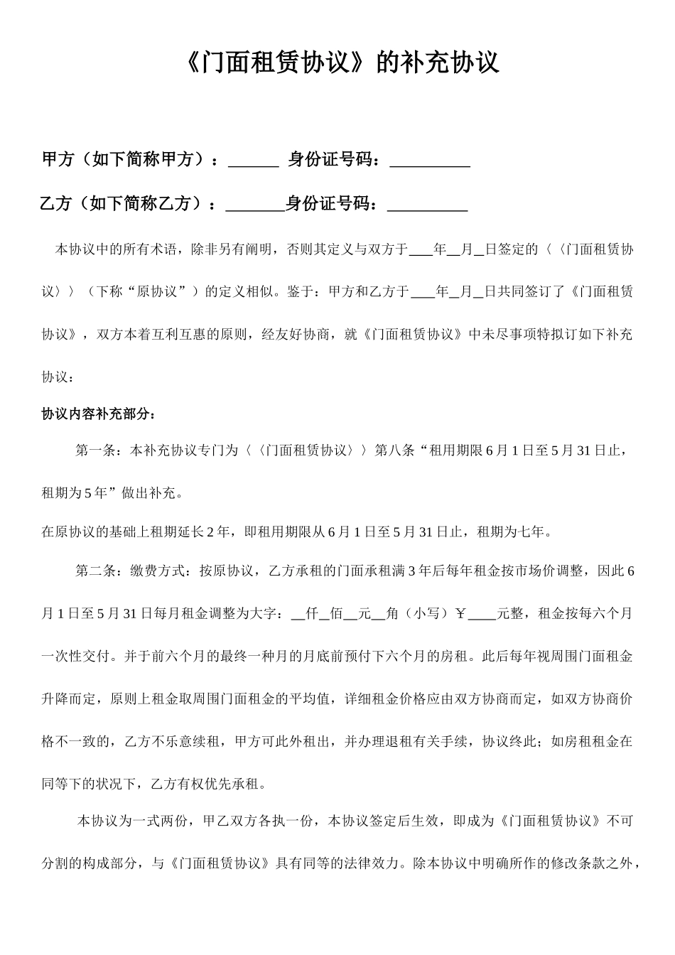 门面租赁合同的补充协议_第1页