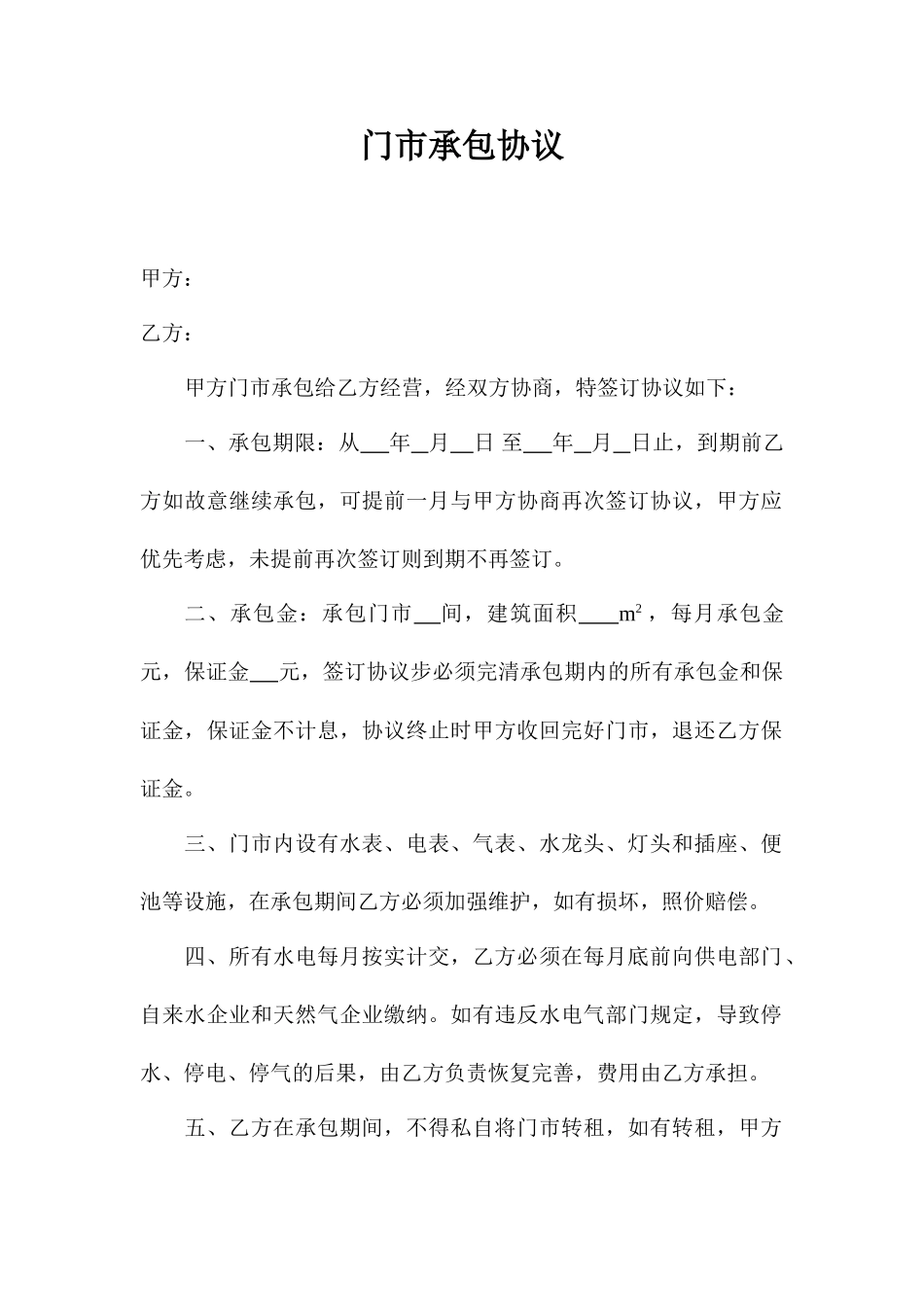 门市承包合同_第1页