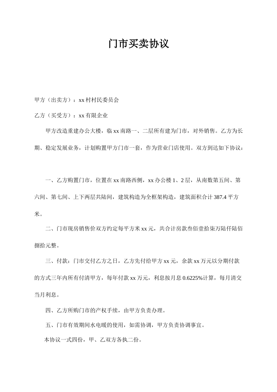 门市买卖合同 (4)_第1页