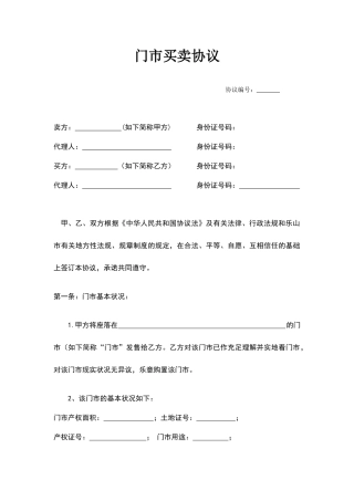 门市买卖合同