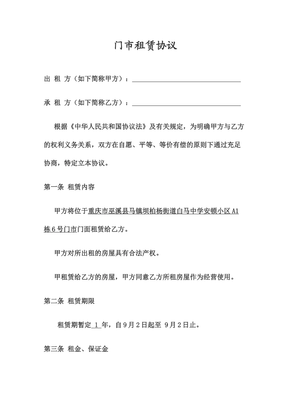 门市租赁合同_第1页