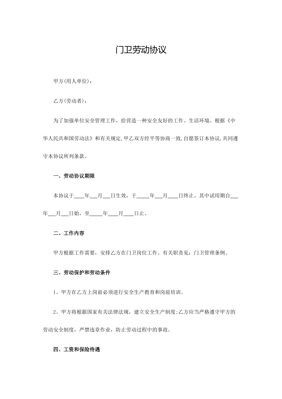 门卫劳动合同_第1页