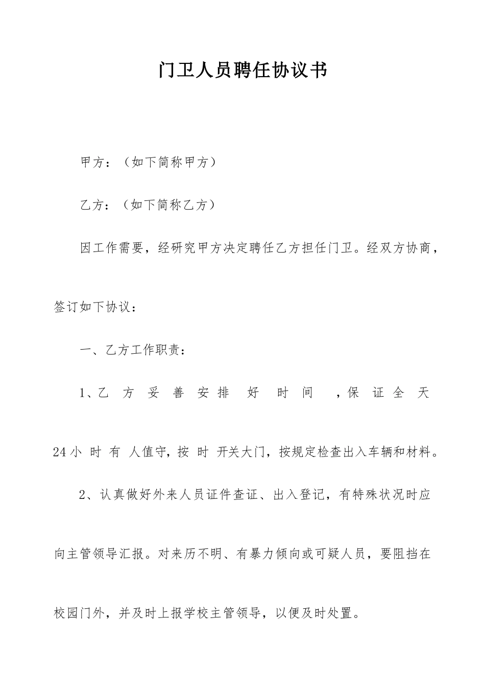 门卫聘用合同 (4)_第1页