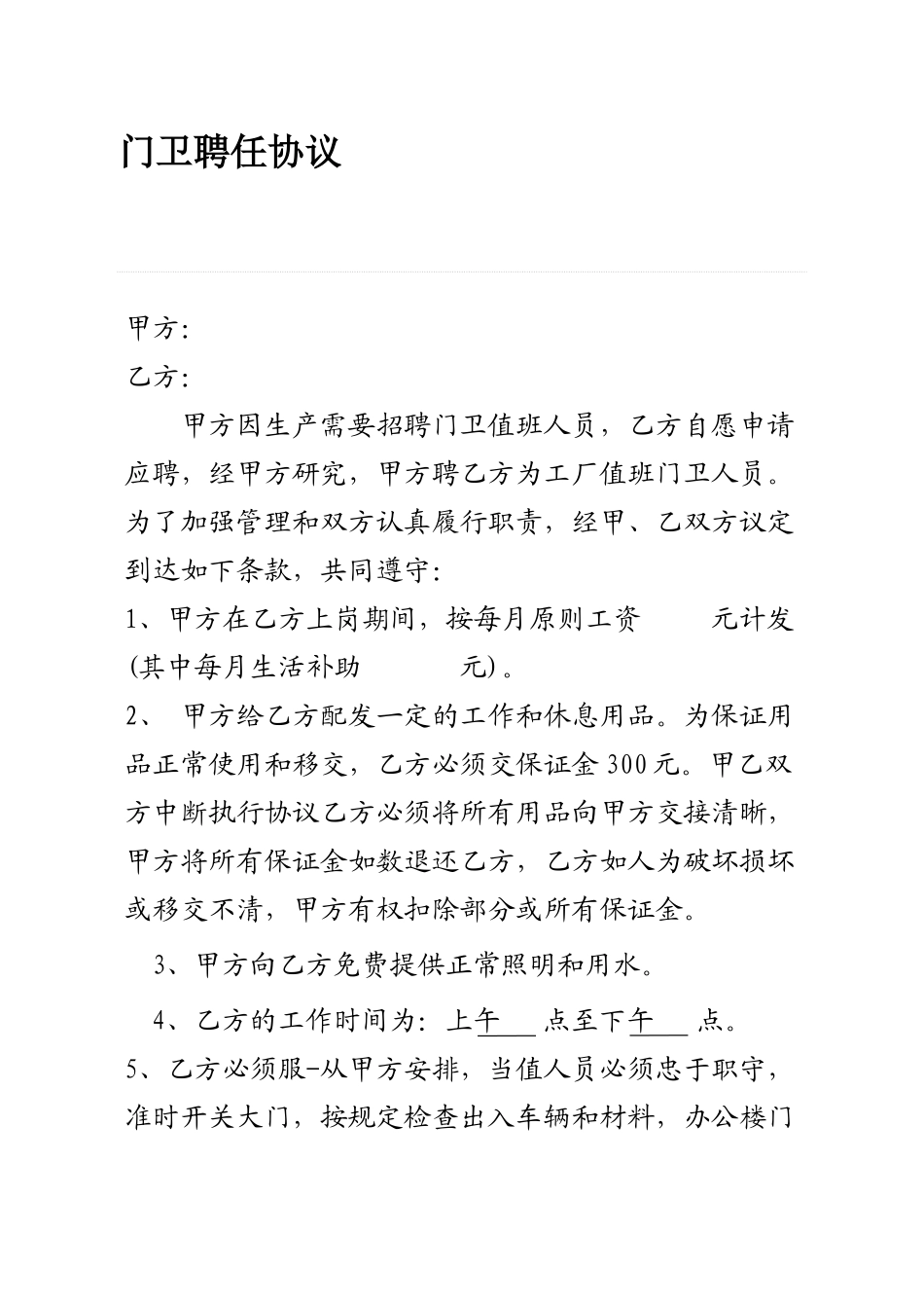 门卫聘用合同_第1页