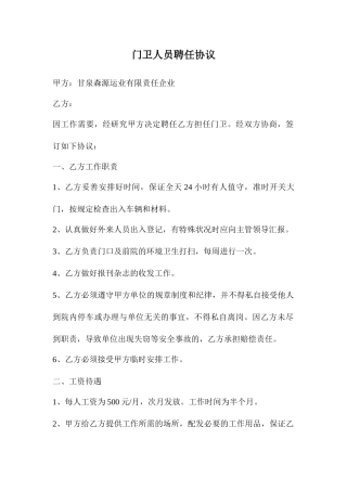 门卫人员聘用合同