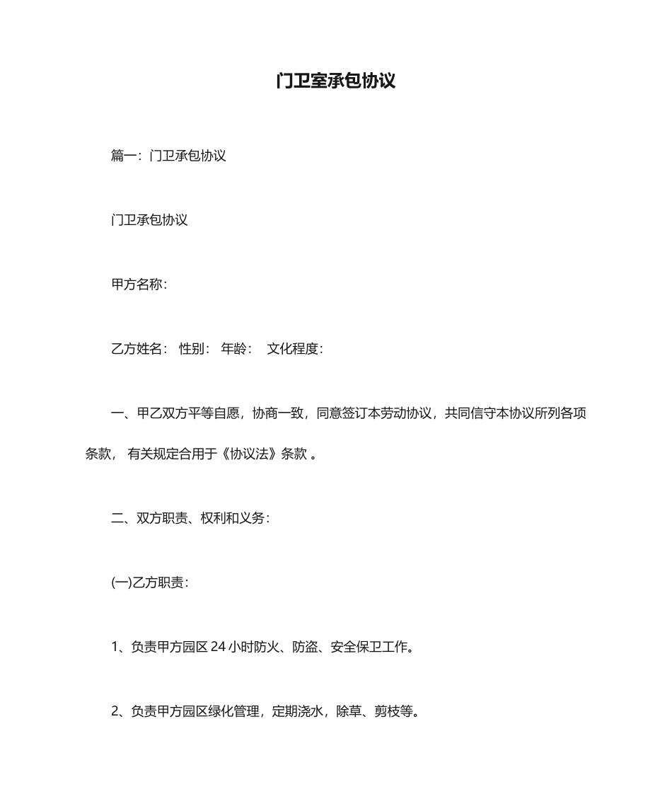 门卫室承包合同_第1页